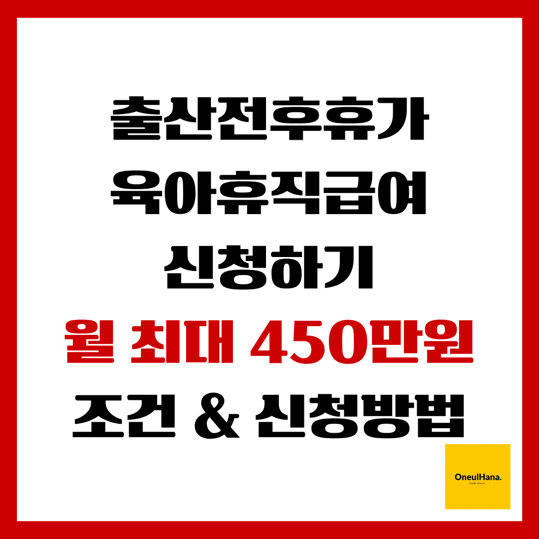 출산전후휴가 육아휴직급여 신청하기