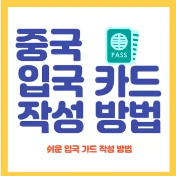 중국-입국-카드-작성-방법-썸네일