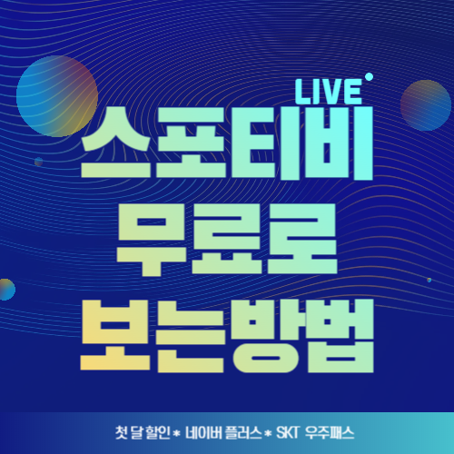 2025년 최신 무료 스포츠 중계 스포티비 무료로 보는 방법