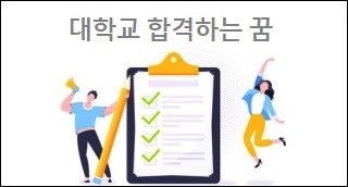 대학교 합격하는 꿈