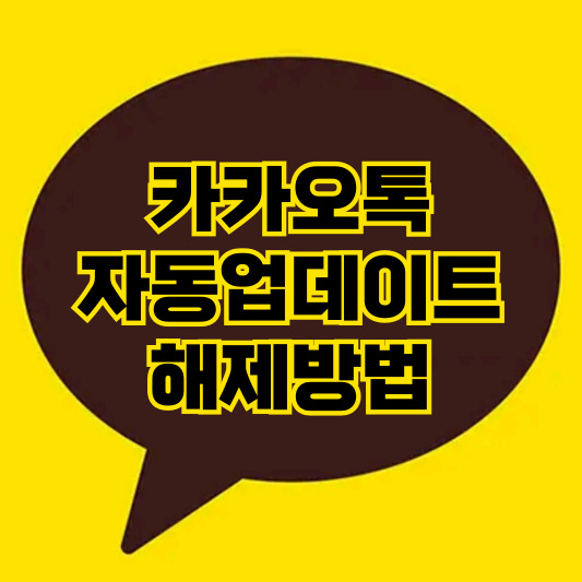 PC 카카오톡 업데이트 막는 법
