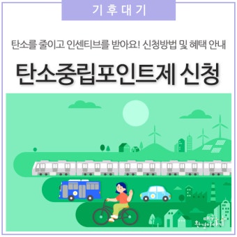 탄소중립 포인트가입하기