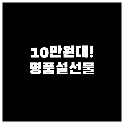 2026년 설날 선물 트렌드 10만 ..