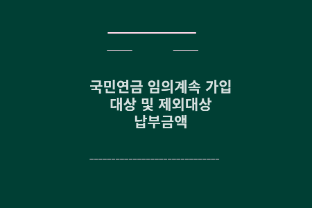 국민연금 임의계속