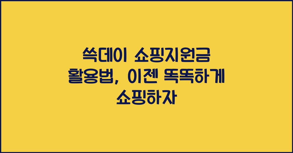 쓱데이 쇼핑지원금