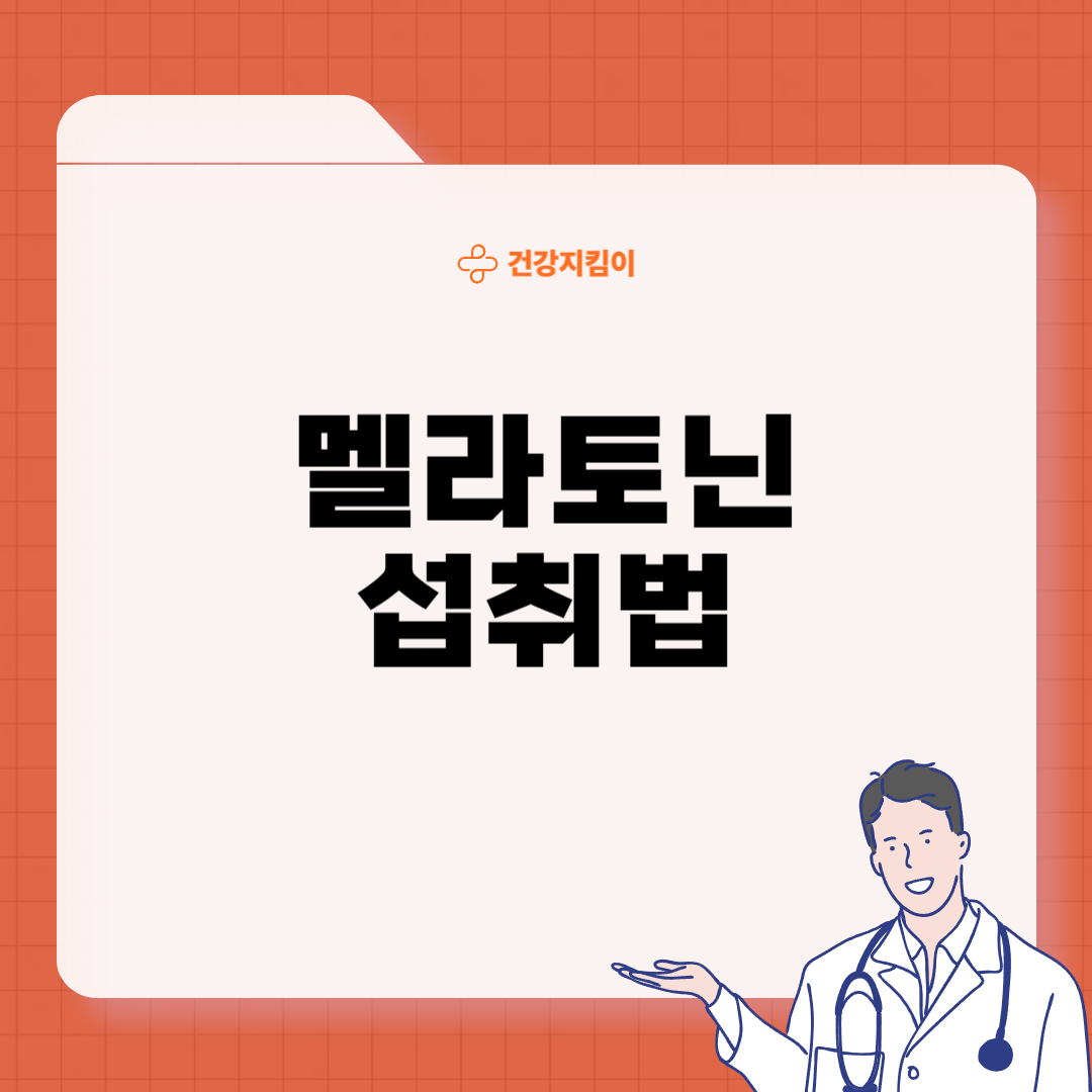 멜라토닌 섭취시간 하루 1일 섭취량