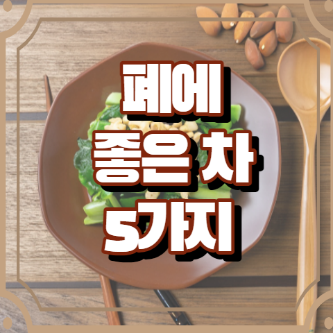 폐에 좋은 차 5가지