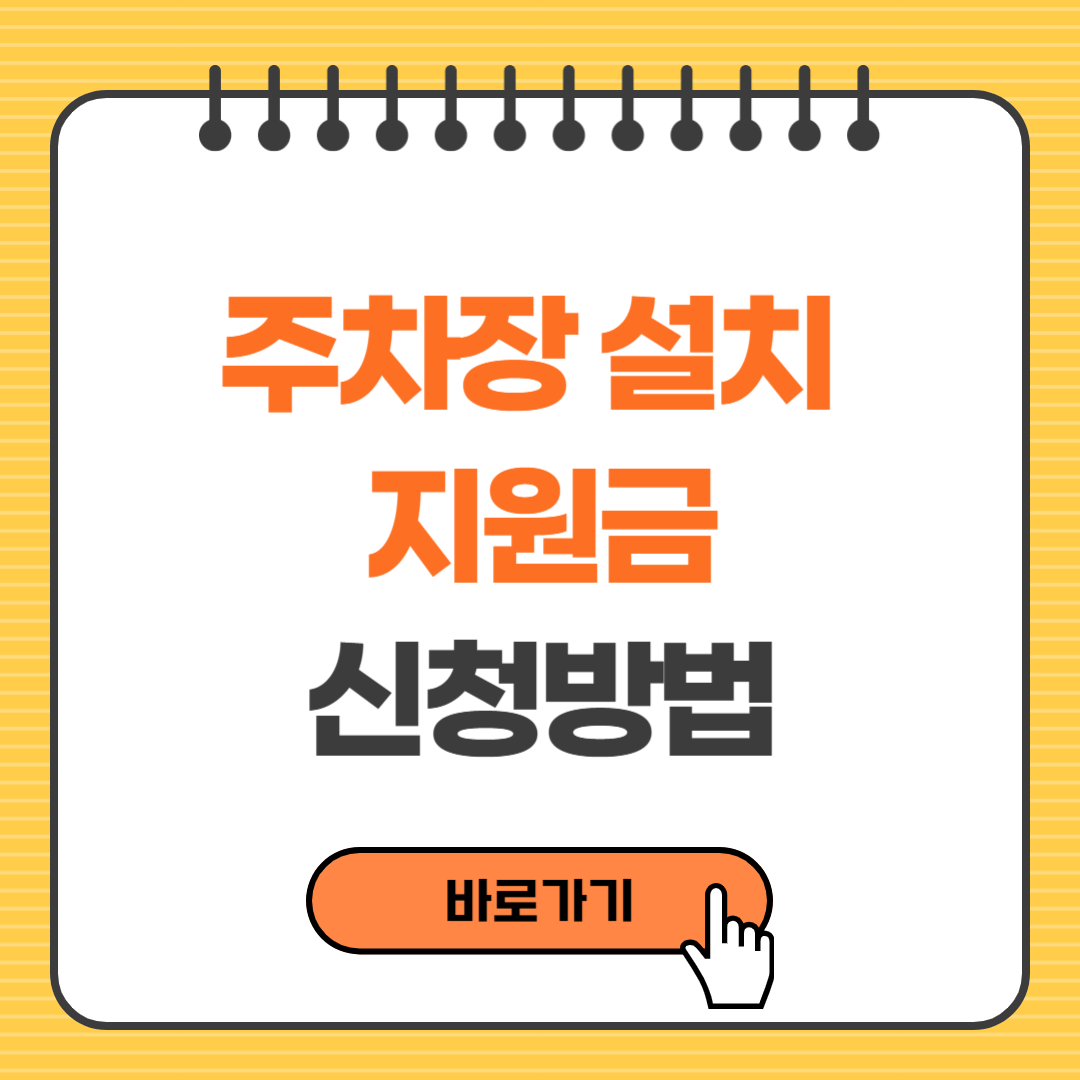 주차장 설치 지원금 신청방법