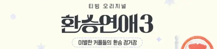 환승연애3-
노랑바탕 주변 연보라색 별들 위 검정색 글씨 환승연애3