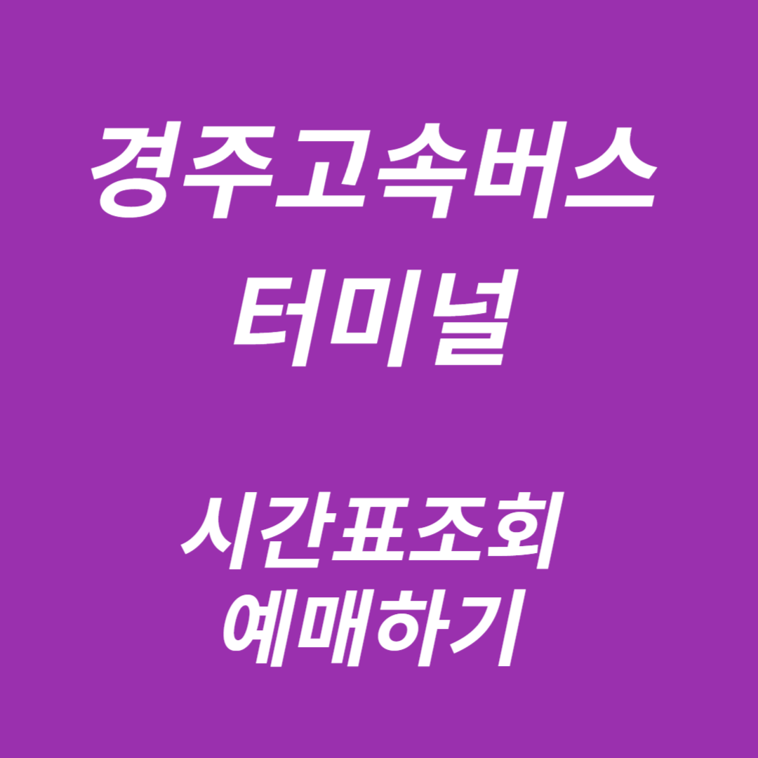 경주고속버스터미널 시간표조회, 예매