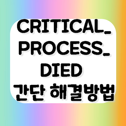 CRITICAL_PROCESS_DIED 간단 해결방법