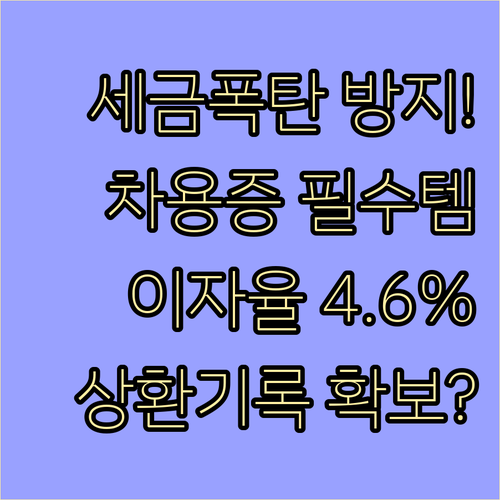 세무 분쟁 막는 가족 대출 차용증 작..