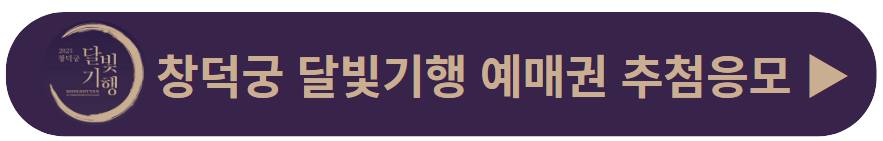 창덕궁 야간개장 기본정보