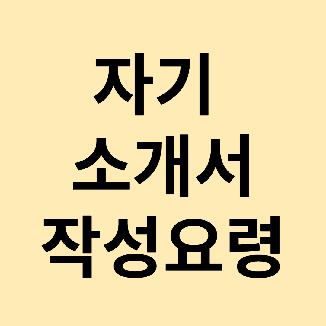 자기소개서 작성요령 문자 썸네일