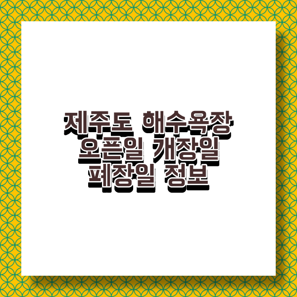 제주도 해수욕장 개장일 폐장일