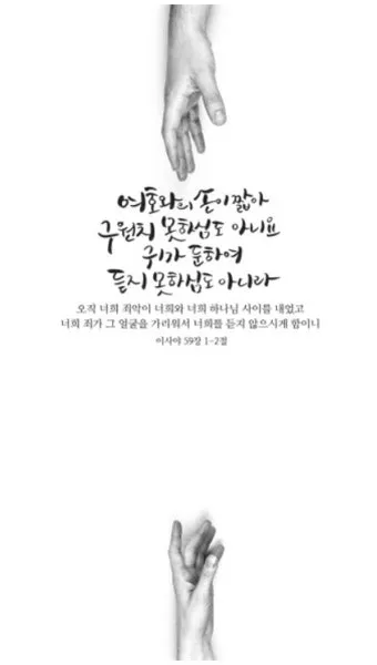 이사야 30장 21절 성경말씀 - 너희가 우편으로나 좌편으로나 치우칠 때에 뒤에서 말소리가 네 귀에 들려 이르기를_26