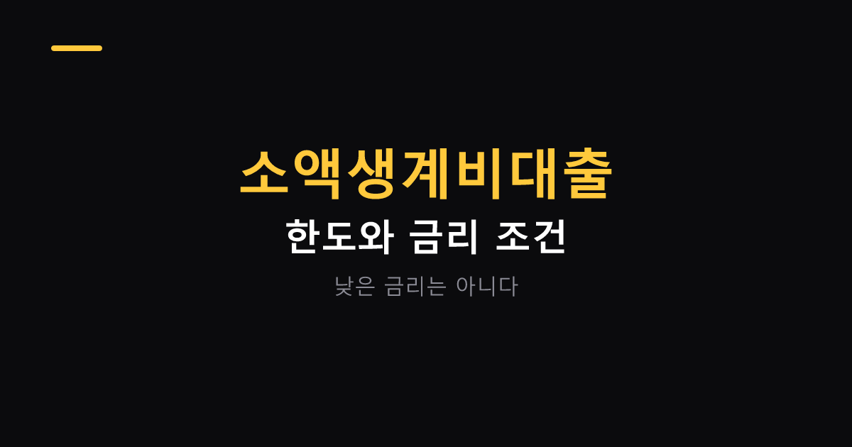 소액생계비대출 한도와 금리 조건 대표 이미지