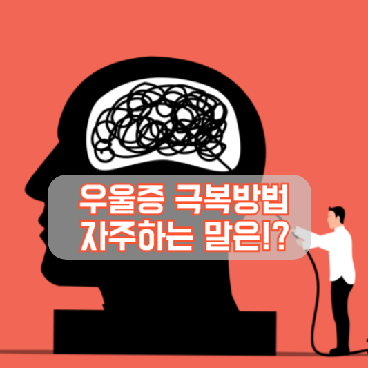 우울증 극복방법, 우울증 환자가 자주하는말!?