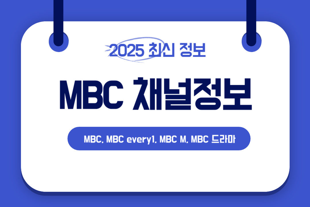 mbc채널정보안내사진