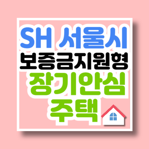서울주택도시공사(SH) 2025년 1차 보증금지원형 장기안심주택 미리내집 모집공고 자격조건
