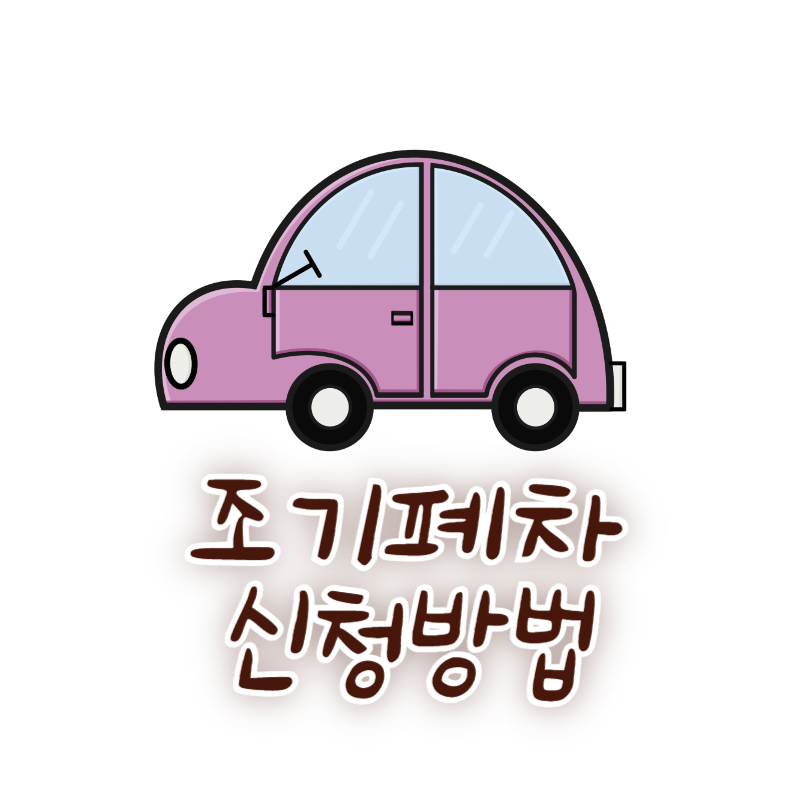 조기폐차 신청방법