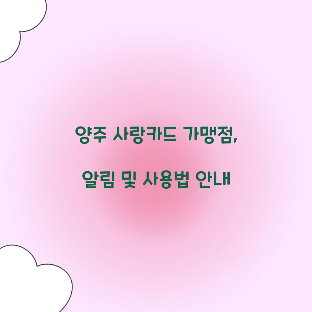 양주 사랑카드 가맹점