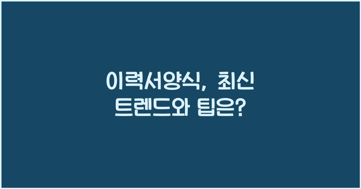 이력서양식