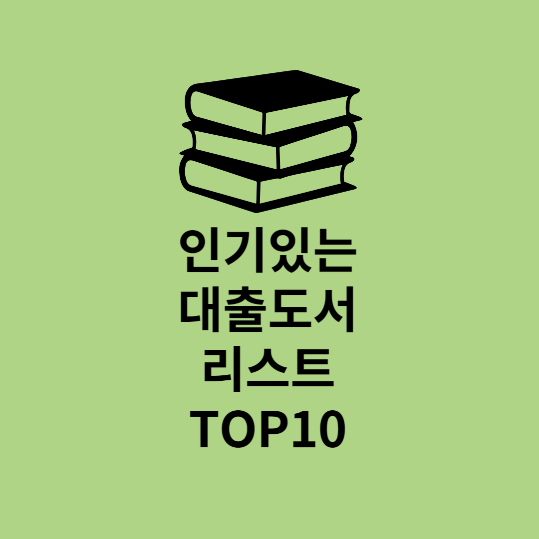 인기있는 대출도서 리스트 TOP10