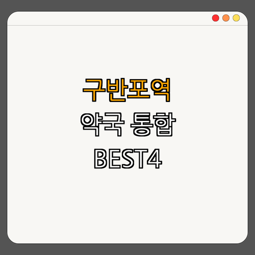 9호선 구반포역 약국 BEST4 | 24시약국 | 심야약국 | 토요일 열린약국 | 일요일 열린약국 | 공휴일 열린약국 | 총정리