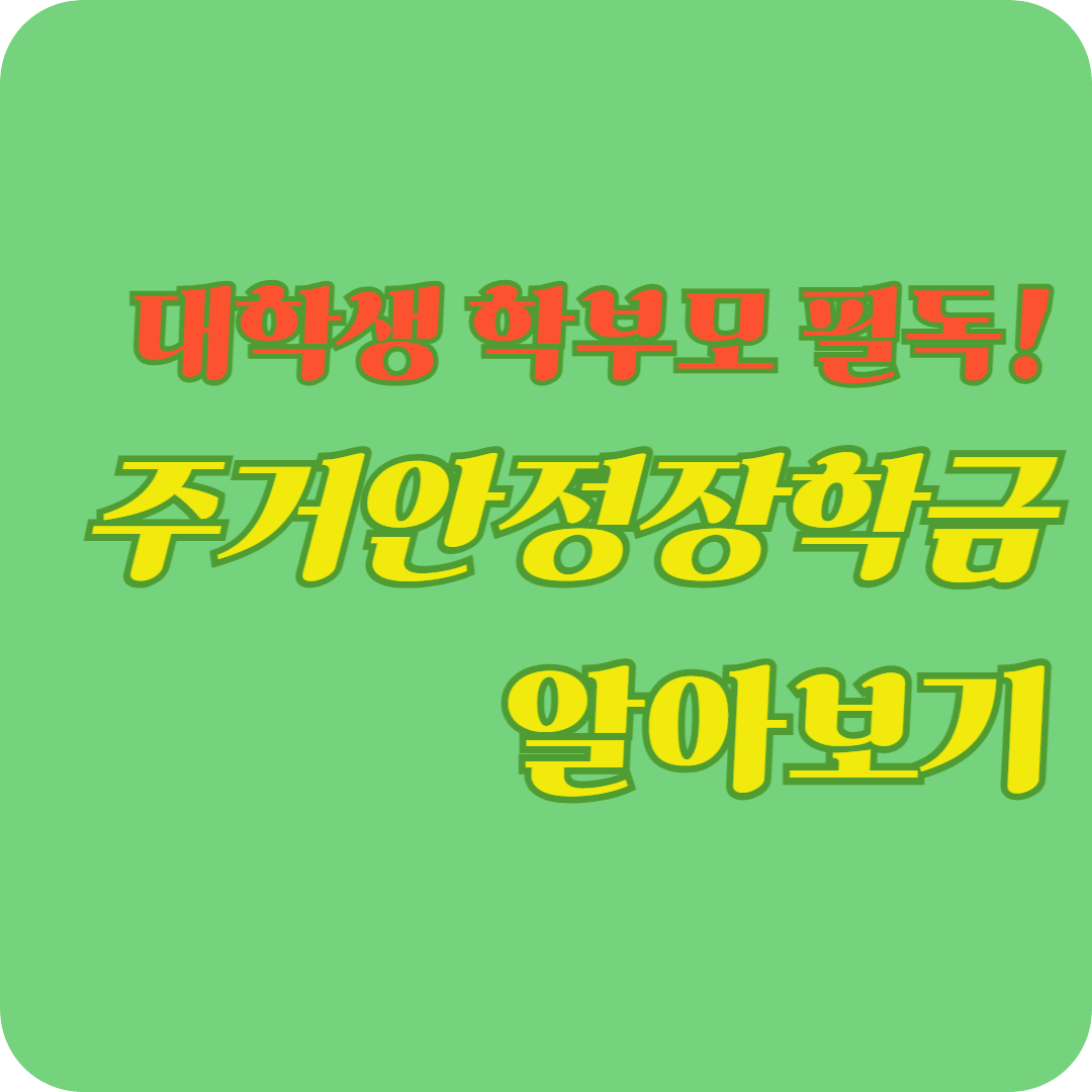 대학생 학부모 필독! 주거안정장학금 알아보기