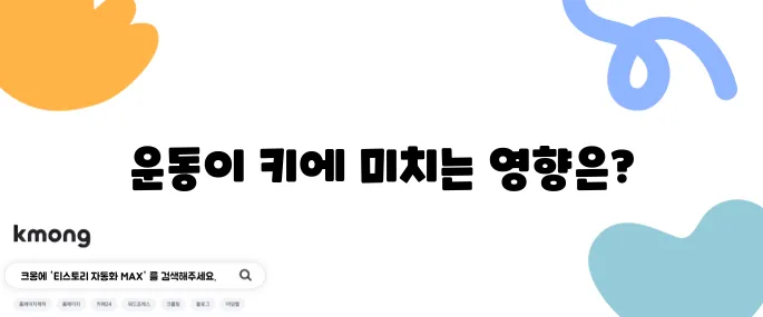 운동하면 진짜 키가 더 클 수 있을까?