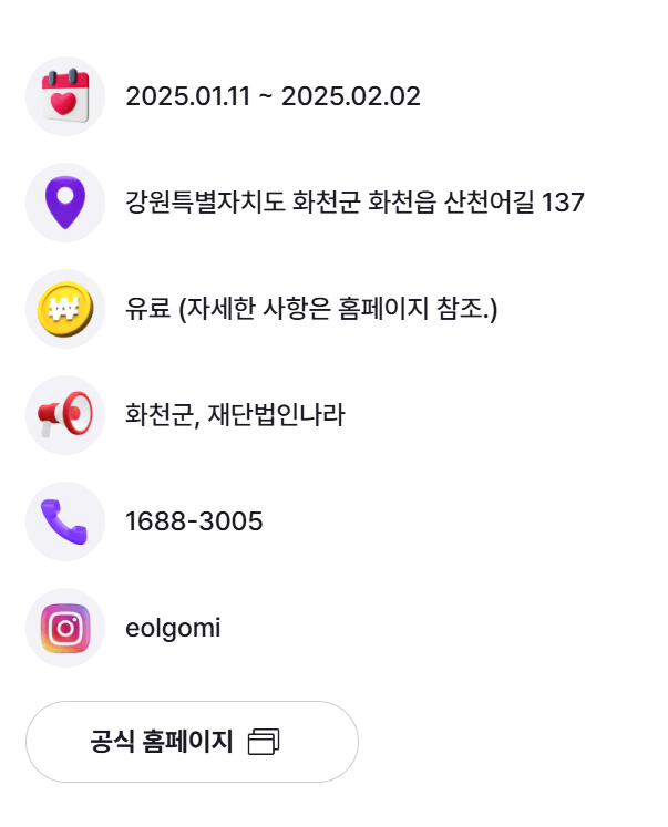 2025년 겨울 화천 산천어 축제