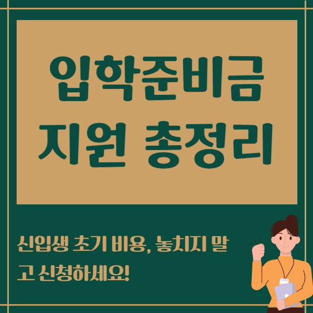 입학준비금 지원 총정리