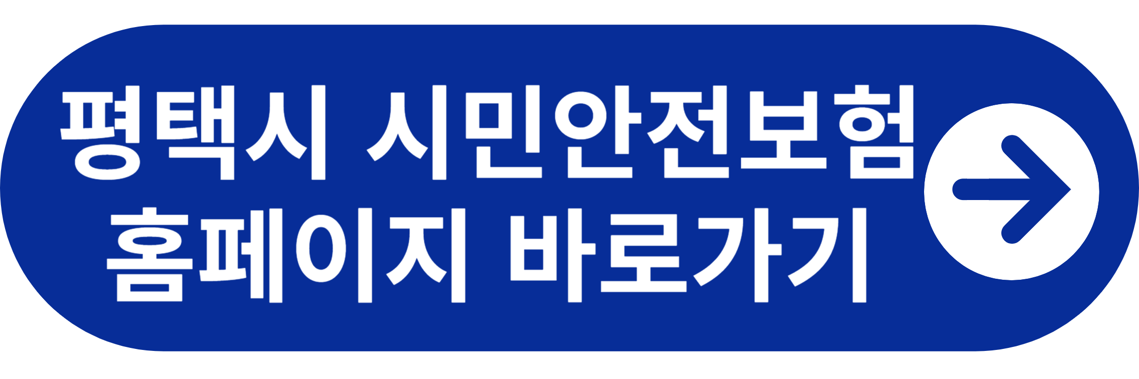 평택시 시민안전보험 홈페이지 바로가기