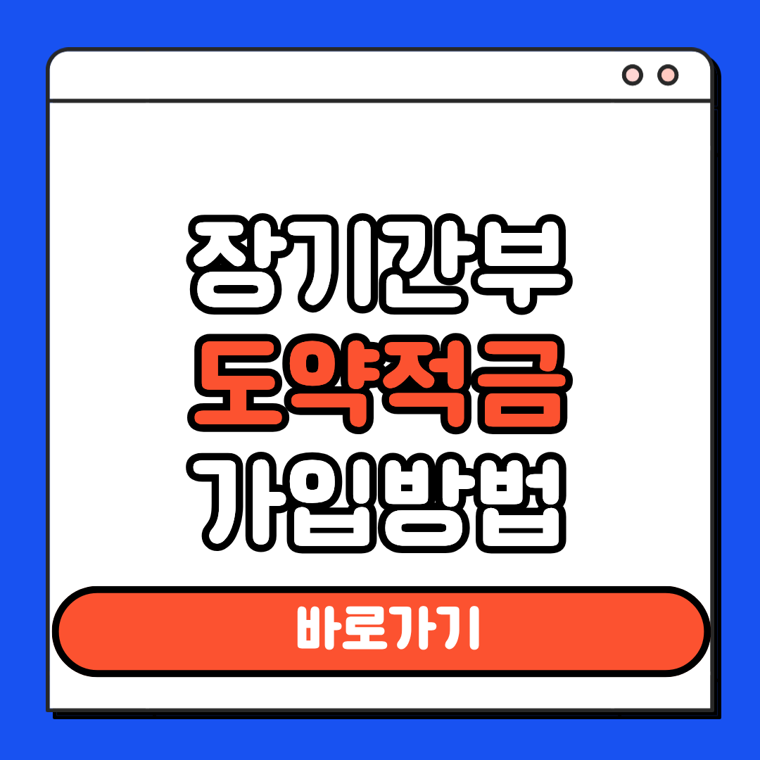 장기간부도약적금 신청방법