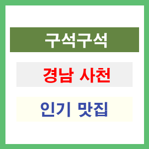 경남 사천 인기 맛집 업소 여기로