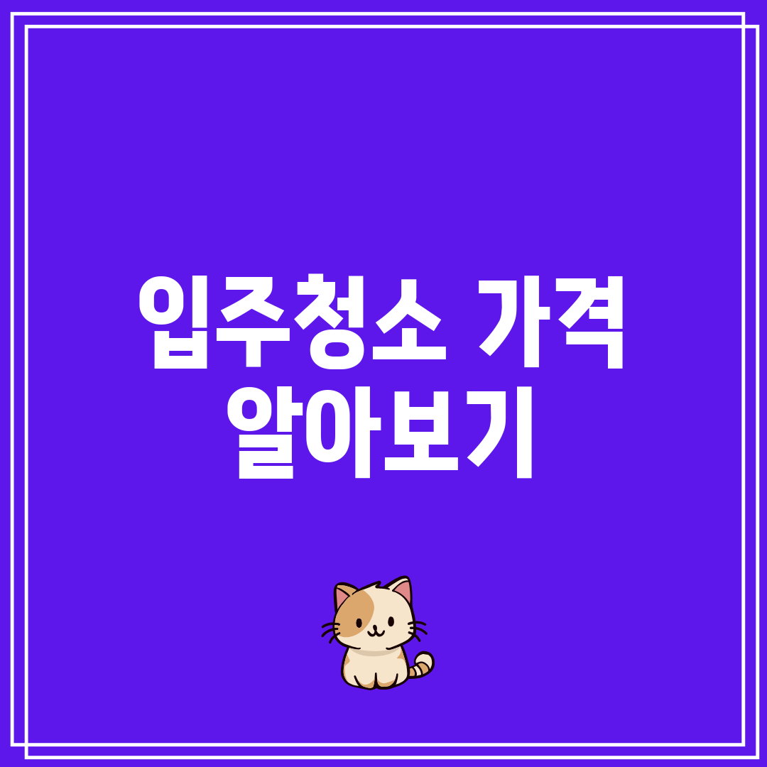 입주청소 가격 알아보기