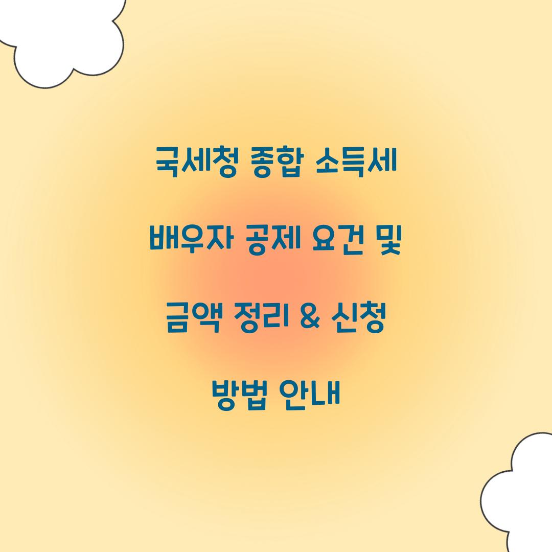 국세청 종합 소득세 배우자 공제 요건 및 금액
