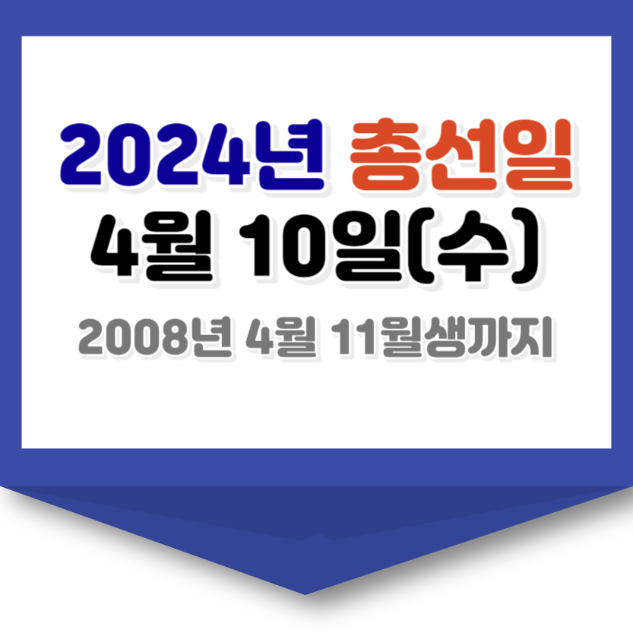 2024년 총선날짜
