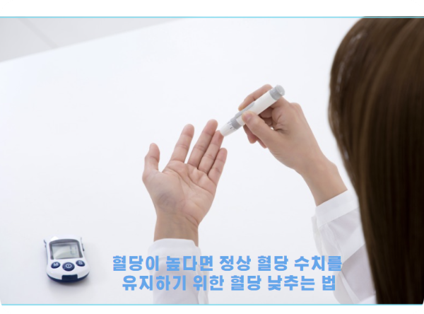 혈당이 높다면 정상 혈당 수치를 유지하기 위한 혈당 낮추는 법
