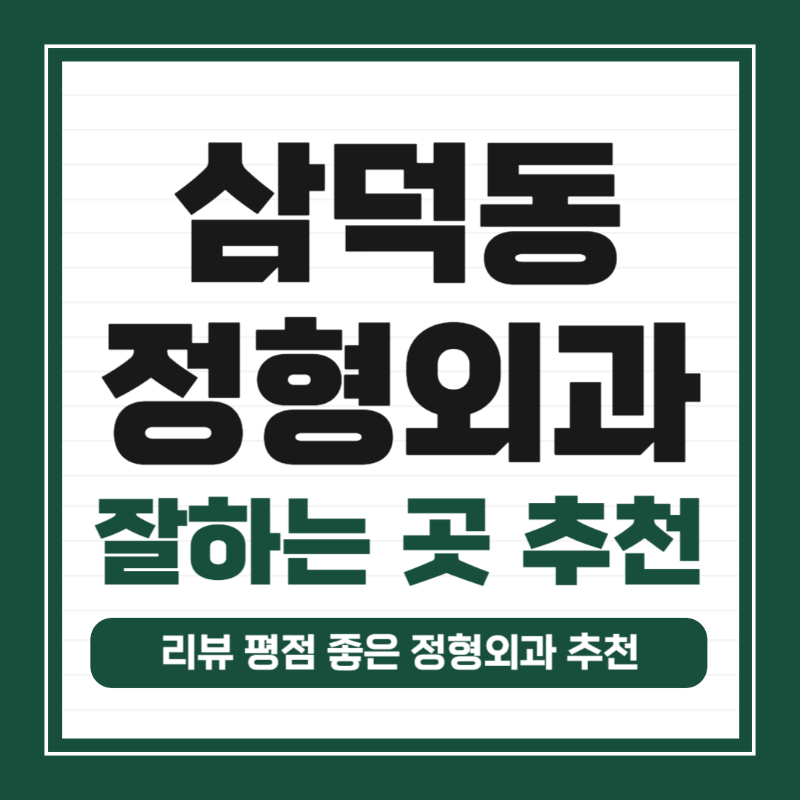 대구시 중구 삼덕동 정형외과 유명하고 잘하는 곳 추천 TOP 5