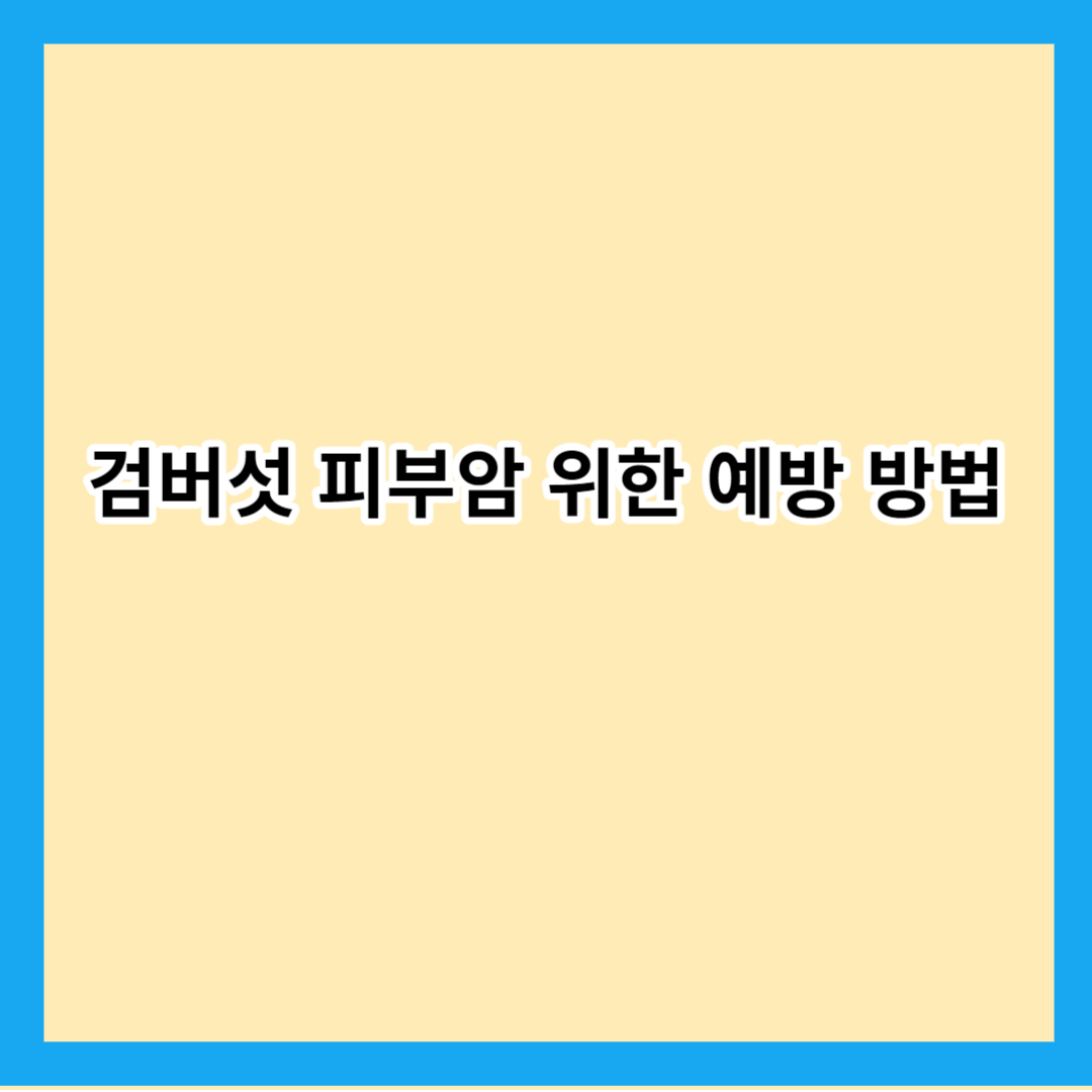 검버섯 피부암 위한 예방 방법 알아보기