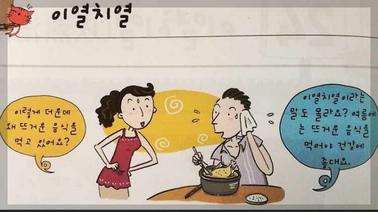 이열치열 이미지/사진