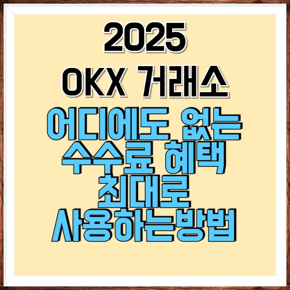 OKX 거래소 55% 페이백으로 실질 수수료 0.022% 만드는 방법 - 2025 완벽 가이드