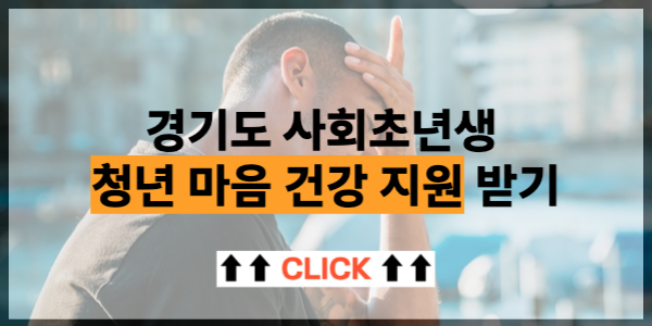 경기도 마음건강 진료비 지원받는 법