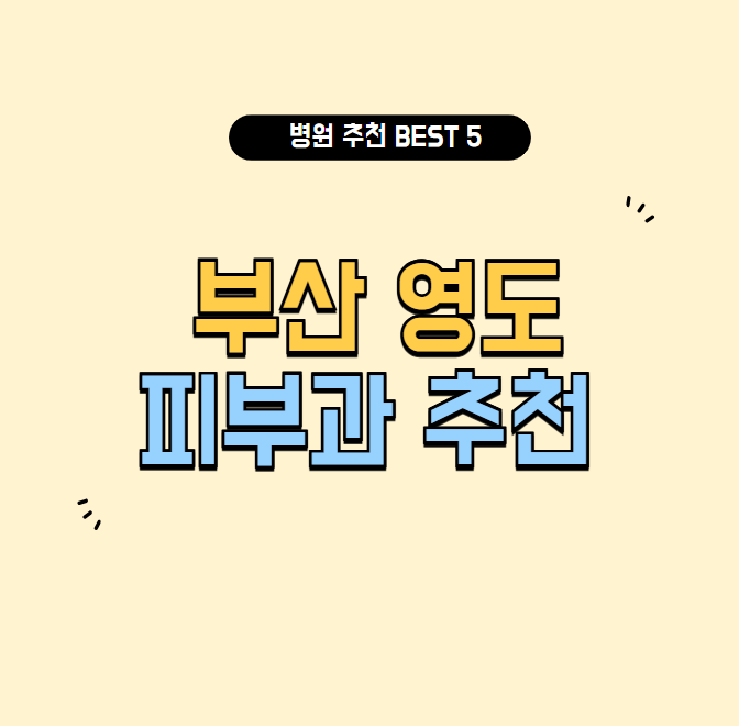 부산영도피부과추천