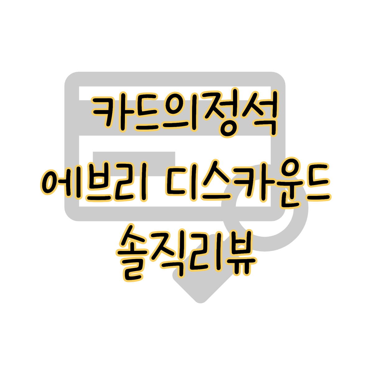 카드의정석 EVERY DISCOUNT 혜택 네이버페이 2.8% 할인 솔직리뷰 표지