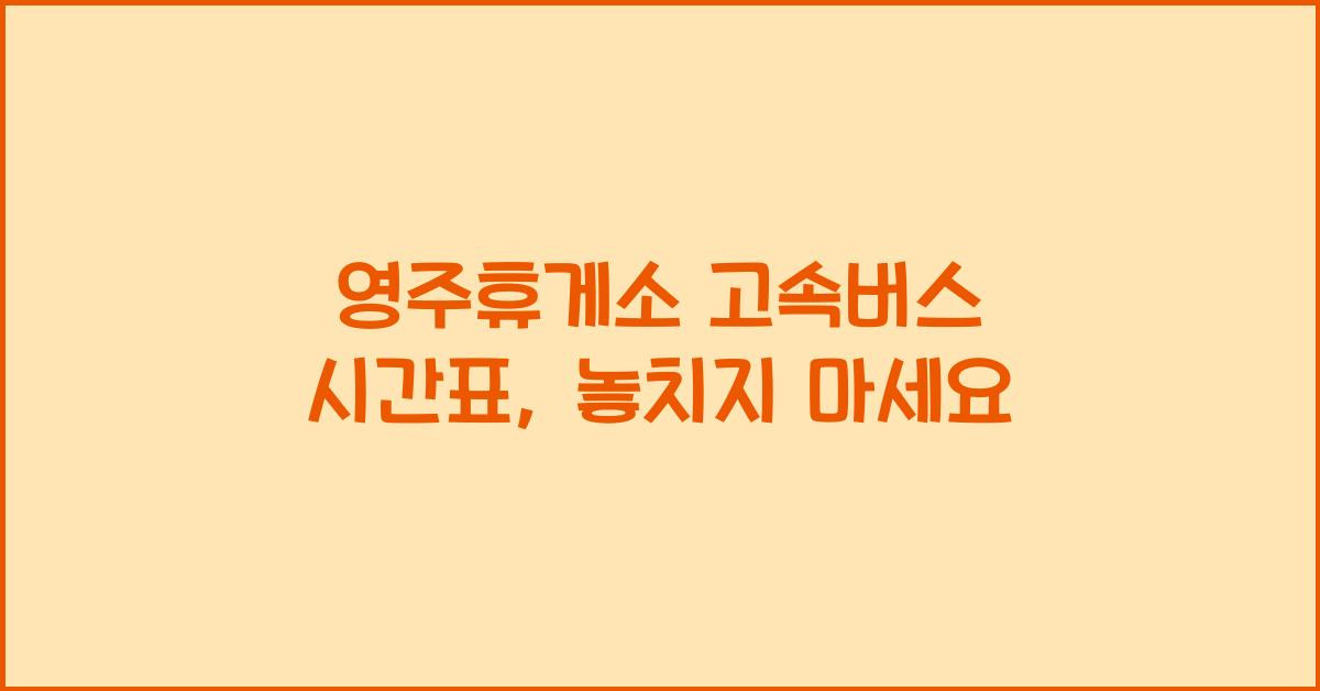 영주휴게소 고속버스 시간표