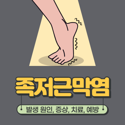 족저근막염의 증상 원인 치료 예방법