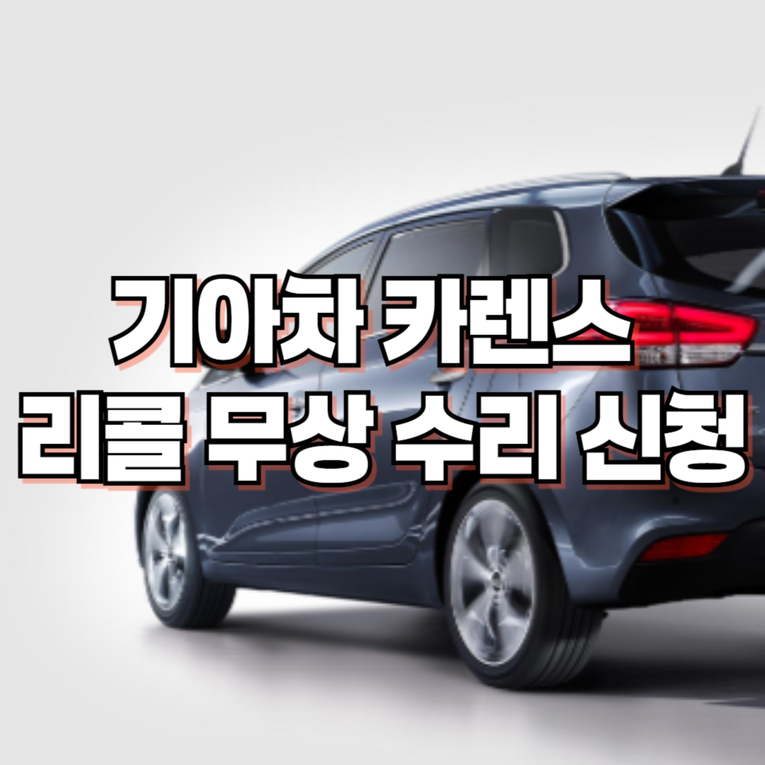 기아자동차 카렌스(RP) 리콜 무상 수리 신청(2024. 11. 25~)